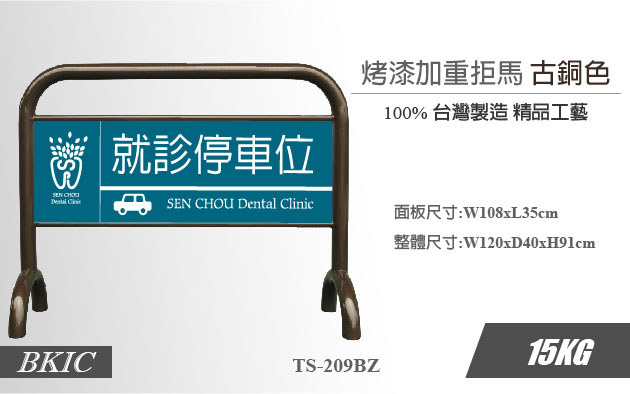 烤漆拒馬(古銅) 1