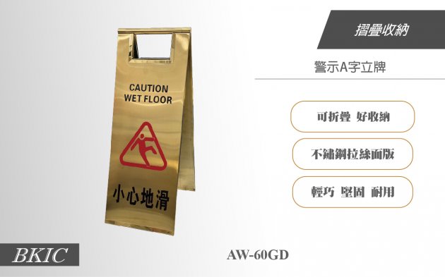 警示A字立牌(金) 1