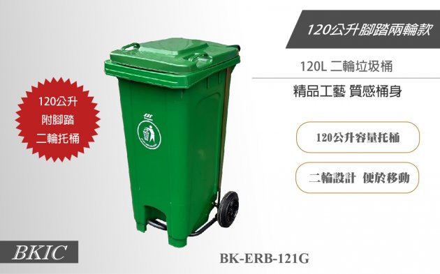 120公升二輪腳踏式垃圾桶-綠色 1