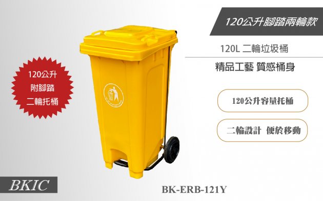120公升二輪腳踏式垃圾桶-黃色 1