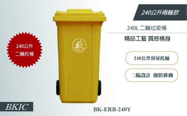 240公升二輪垃圾桶-黃色 1