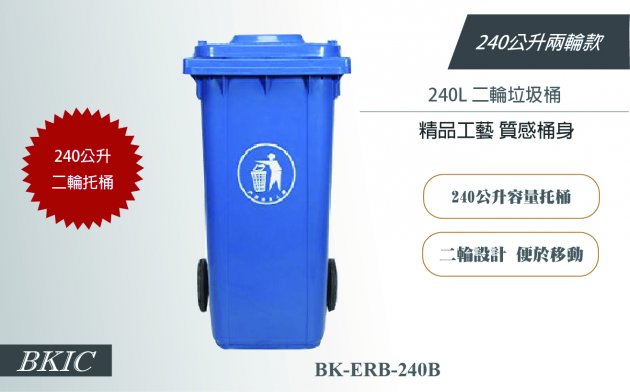 240公升二輪垃圾桶-藍色 1