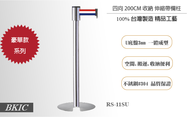 四向收納款－伸縮帶欄柱（銀） 1