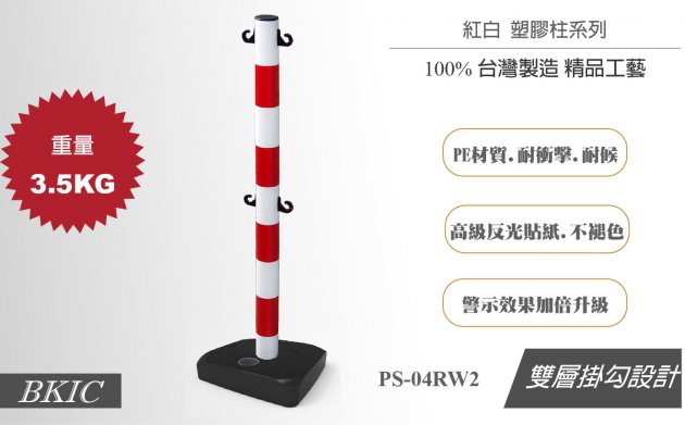 紅白塑膠柱-雙層掛勾(空心底座) 1