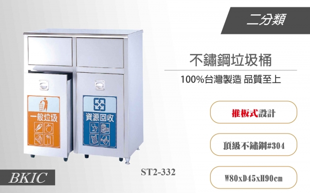 二分類不鏽鋼垃圾桶(推板式) 1