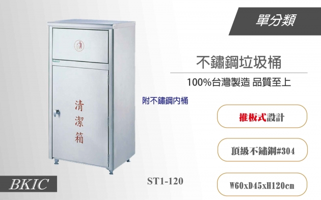 單分類不鏽鋼垃圾桶(推板式)-大 1