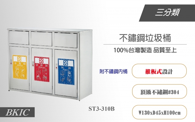 三分類不鏽鋼垃圾桶(推板式) 1