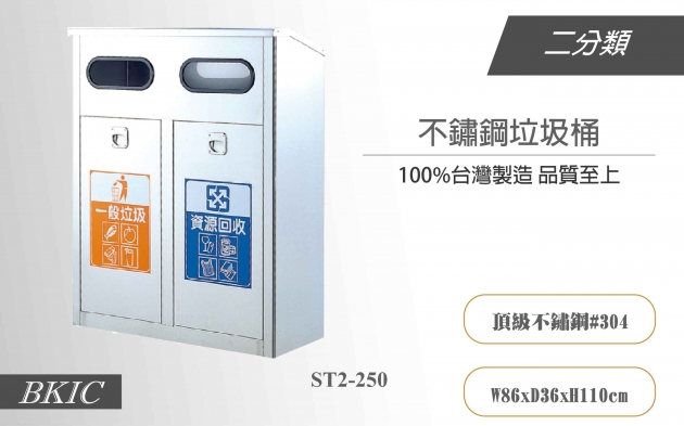 二分類不鏽鋼垃圾桶(開放式) 1