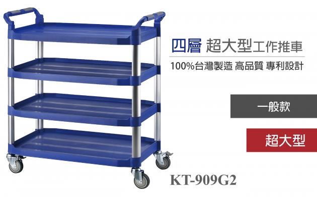 四層超大型工作推車 海洋藍/KT-909G2 1