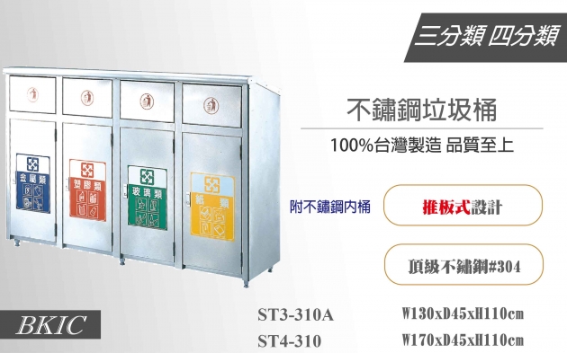 四分類不鏽鋼垃圾桶(推板式) 1