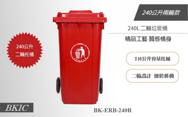 240公升二輪垃圾桶-紅色 1