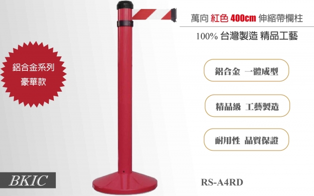 豪華款-伸縮帶欄柱(紅)★加重 1