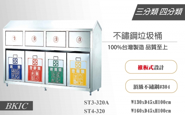 四分類不鏽鋼垃圾桶(推板式) 1