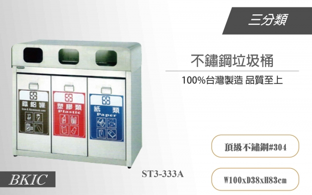 三分類不鏽鋼垃圾桶(開放式) 1
