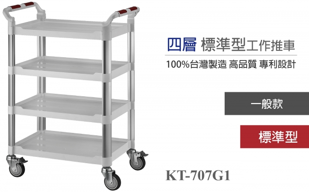 四層標準型工作推車 尊貴白/KT-707G1 1