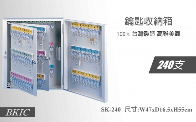鋼製鑰匙管理箱(240支) 1