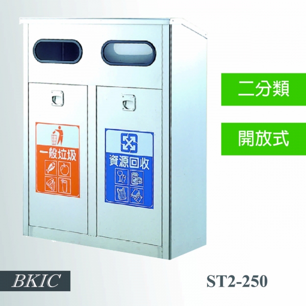 二分類不鏽鋼垃圾桶(開放式)