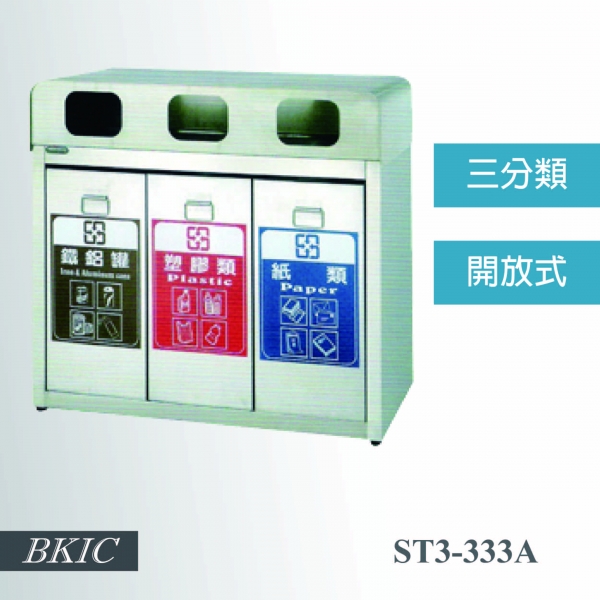 三分類不鏽鋼垃圾桶(開放式)