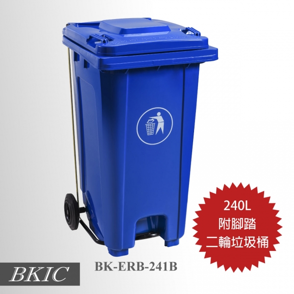 240公升二輪腳踏式垃圾桶-藍色