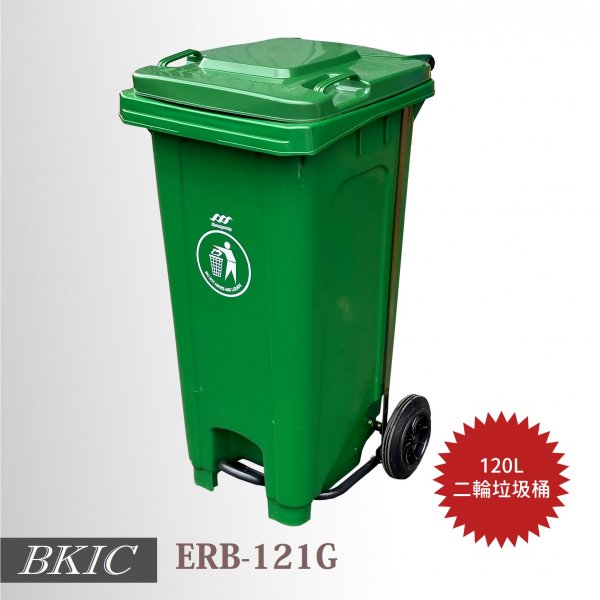 120公升二輪腳踏式垃圾桶-綠色