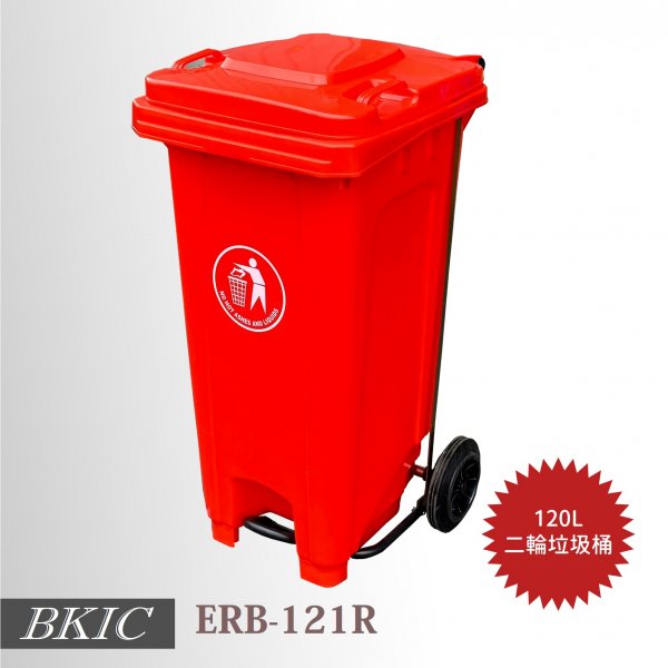 120公升二輪腳踏式垃圾桶-紅色