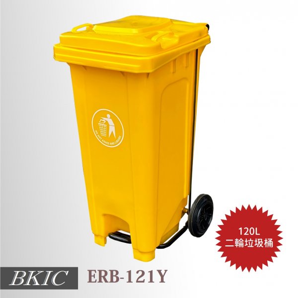 120公升二輪腳踏式垃圾桶-黃色