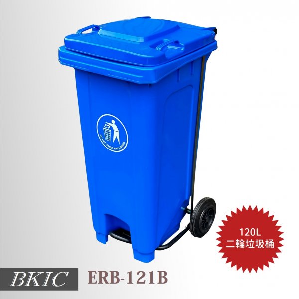 120公升二輪腳踏式垃圾桶-藍色
