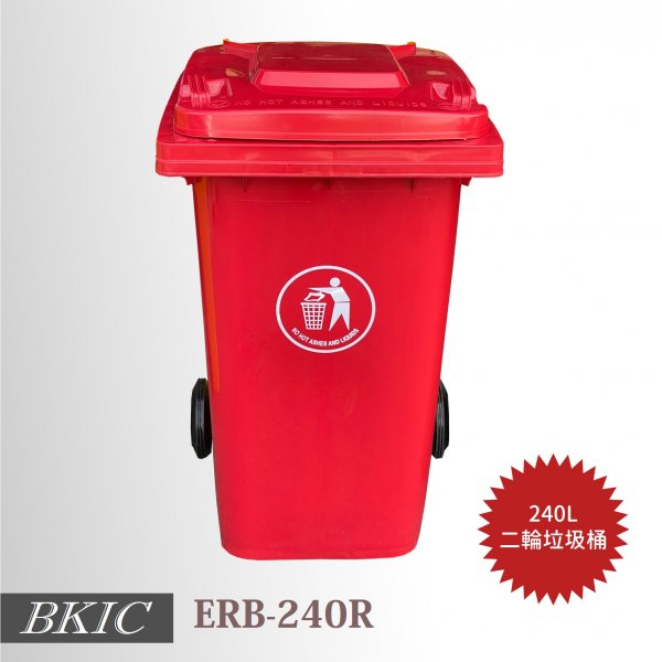 240公升二輪垃圾桶-紅色