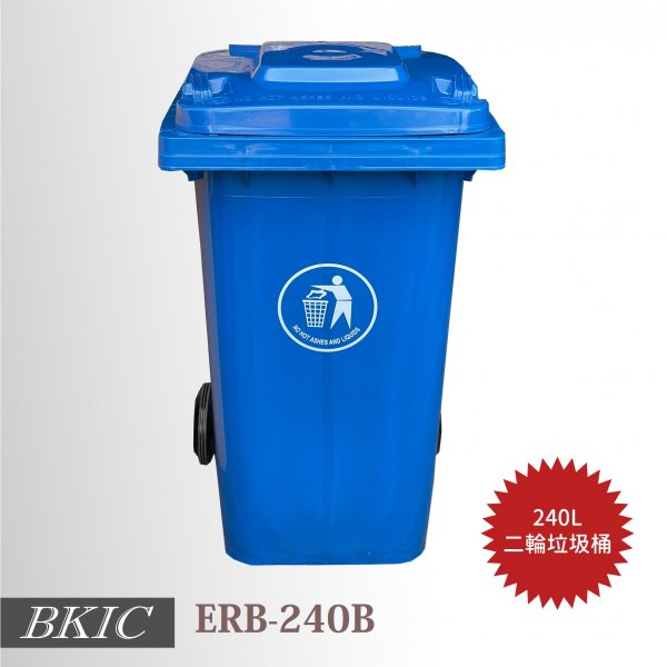 240公升二輪垃圾桶-藍色