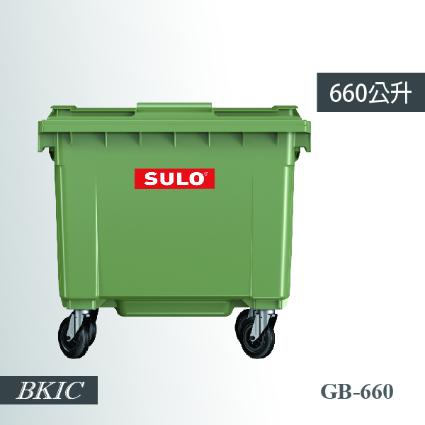 SULO 660公升托桶（綠）