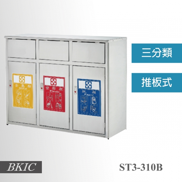 三分類不鏽鋼垃圾桶(推板式)