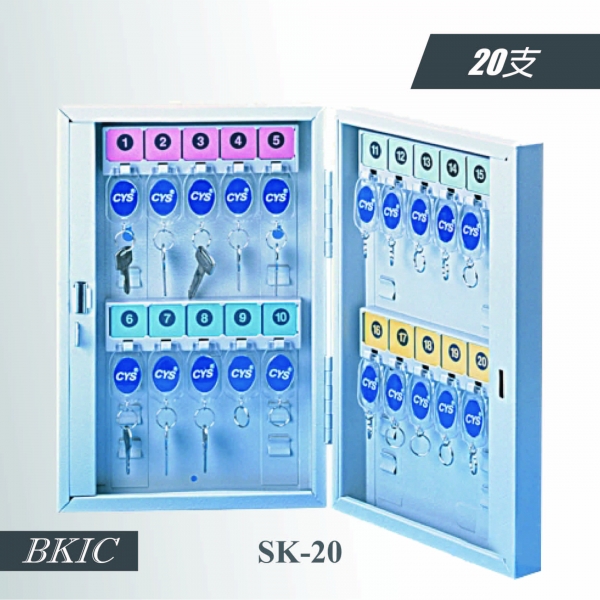 鋼製鑰匙管理箱(20支)