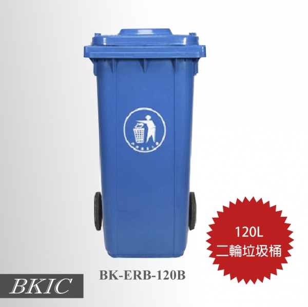 120公升二輪垃圾桶-藍色