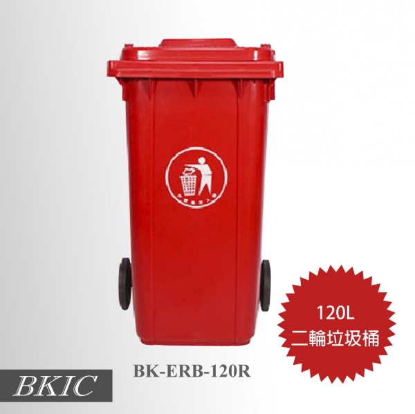 120公升二輪垃圾桶-紅色