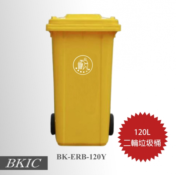 120公升二輪垃圾桶-黃色