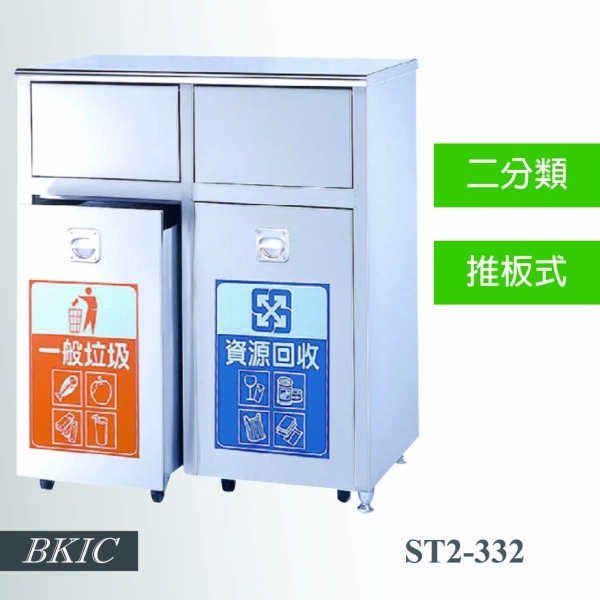 二分類不鏽鋼垃圾桶(推板式)
